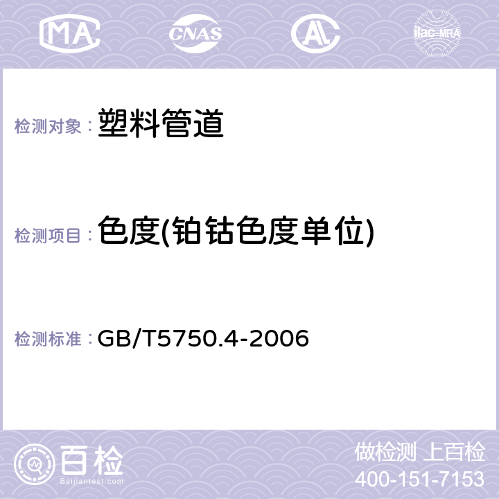 色度(铂钴色度单位) 生活饮用水标准检验方法 感官性状和物理指标 GB/T5750.4-2006