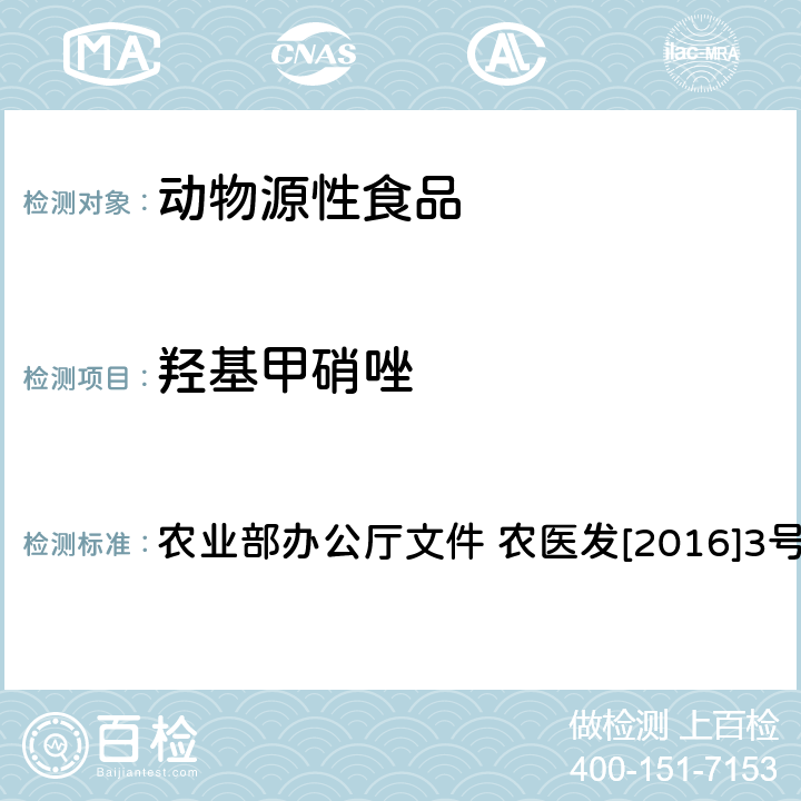 羟基甲硝唑 动物源食品中甲硝唑、地美硝唑及其代谢物残留检测 液相色谱-串联质谱法 农业部办公厅文件 农医发[2016]3号附录1