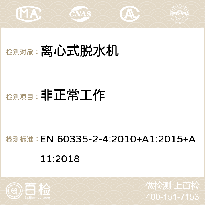 非正常工作 家用和类似用途电器的安全 离心式脱水机的特殊要求 EN 60335-2-4:2010+A1:2015+A11:2018 19