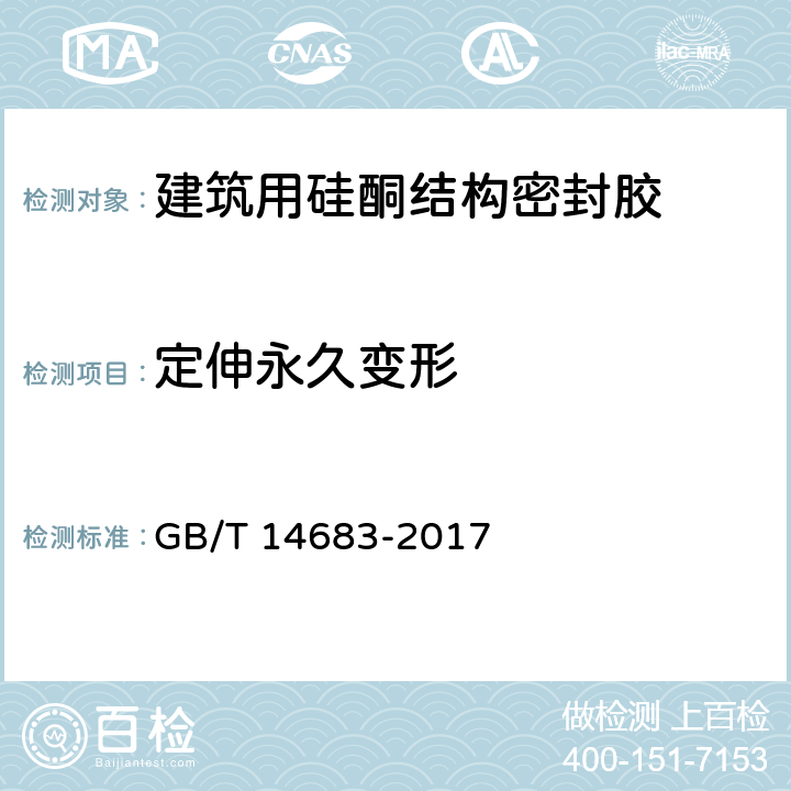 定伸永久变形 建筑用硅酮结构密封胶 GB/T 14683-2017 6.17