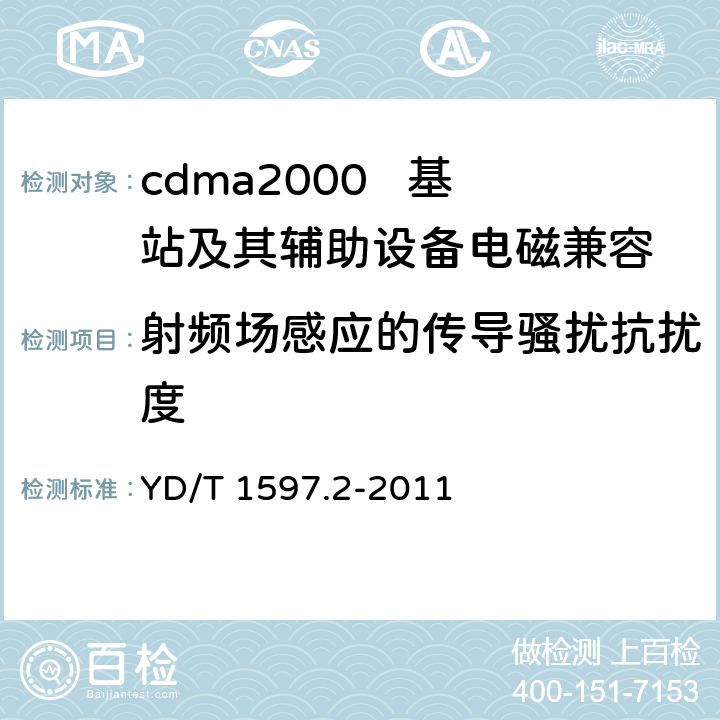 射频场感应的传导骚扰抗扰度 800MHz/2GHz cdma2000数字蜂窝移动通信系统电磁兼容性要求和测量方法 第2部分：基站及其辅助设备 YD/T 1597.2-2011 9.5