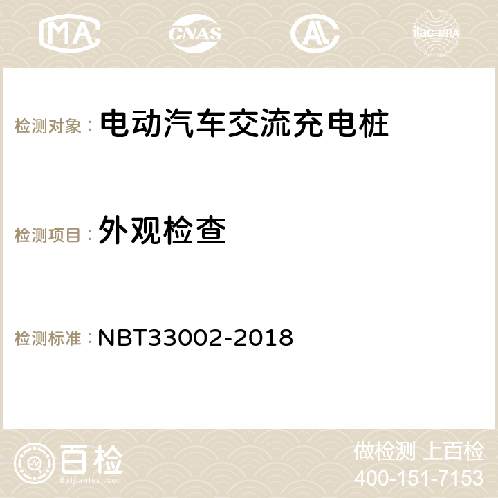 外观检查 电动汽车交流充电桩技术条件 NBT33002-2018 7.3.2