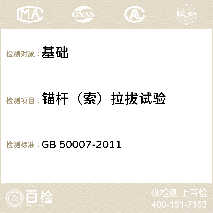 锚杆（索）拉拔试验 建筑地基基础设计规范 GB 50007-2011 附录M