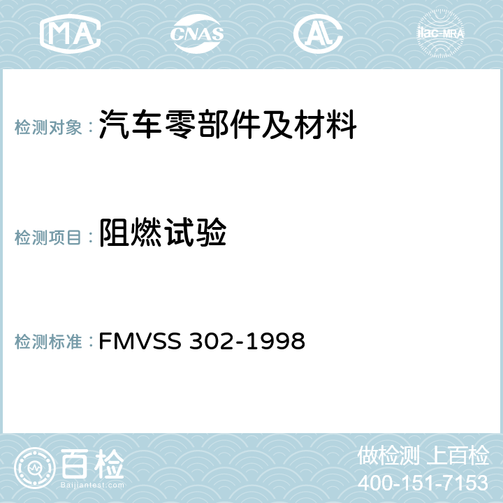 阻燃试验 汽车内饰材料的燃烧特性 FMVSS 302-1998