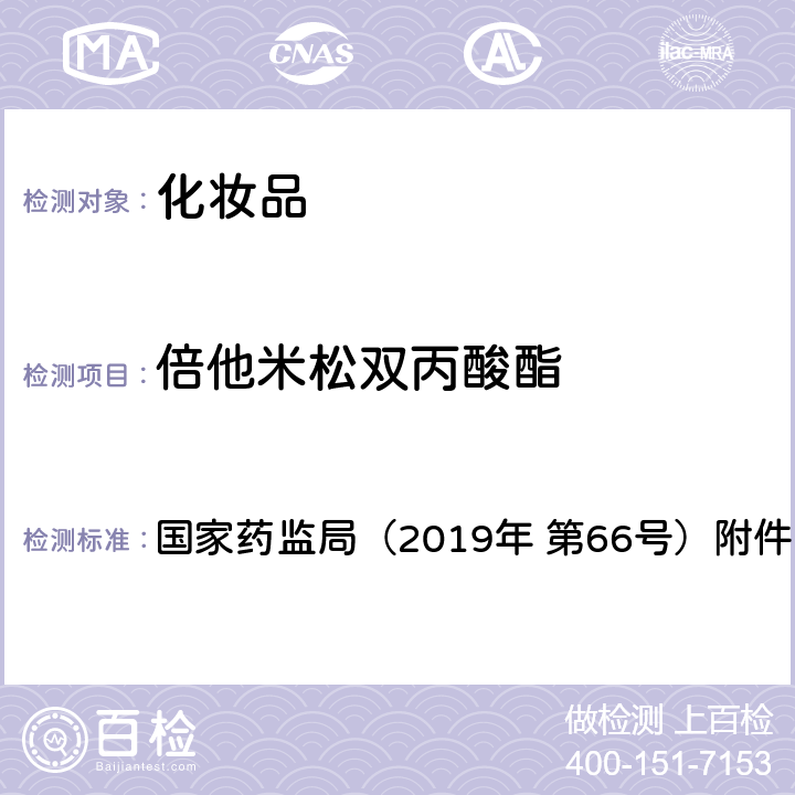 倍他米松双丙酸酯 化妆品中激素类成分的检测方法 国家药监局（2019年 第66号）附件1