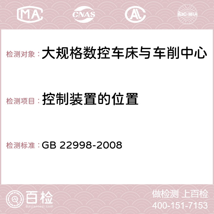 控制装置的位置 机床安全 大规格数控车床与车削中心 GB 22998-2008 5.1.2