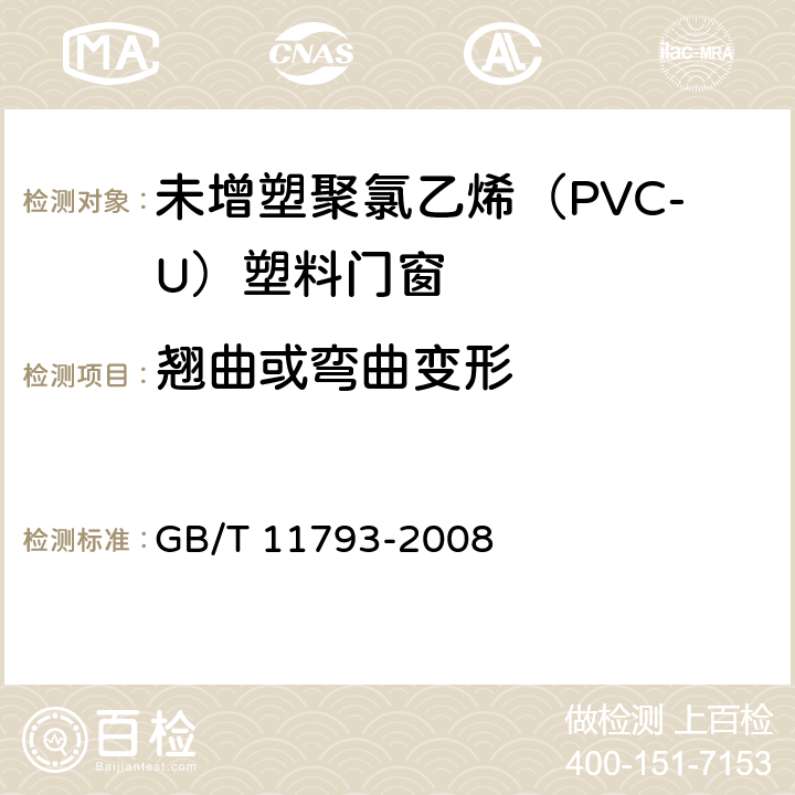 翹曲或彎曲變形 《未增塑聚氯乙烯(PVC-U)塑料門窗力學(xué)性能及耐候性試驗(yàn)方法》 GB/T 11793-2008 4.4.4
