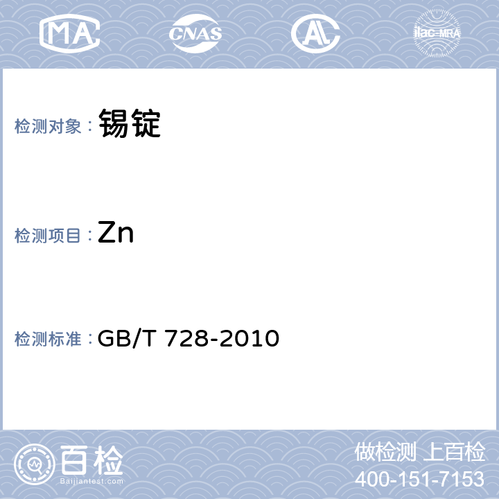 Zn GB/T 728-2010 锡锭