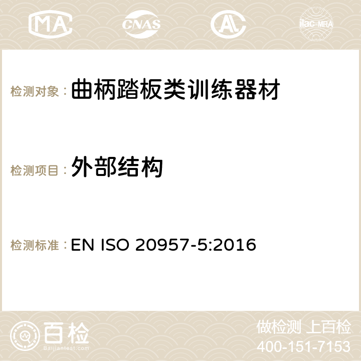 外部结构 固定式健身器材 第5部分: 曲柄踏板类训练器材 附加的特殊安全要求和试验方法 EN ISO 20957-5:2016 5.2