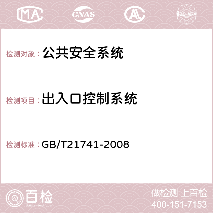 出入口控制系统 住宅小区安全防范系统通用技术要求 GB/T21741-2008 5.4.4