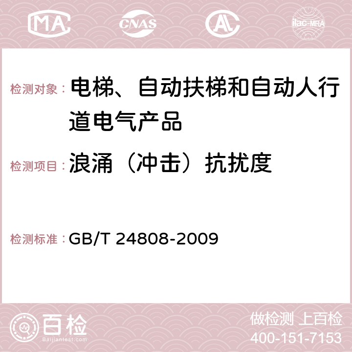 浪涌（冲击）抗扰度 电磁兼容 电梯、自动扶梯和自动人行道的产品系列标准 抗扰度 GB/T 24808-2009 表2~表7