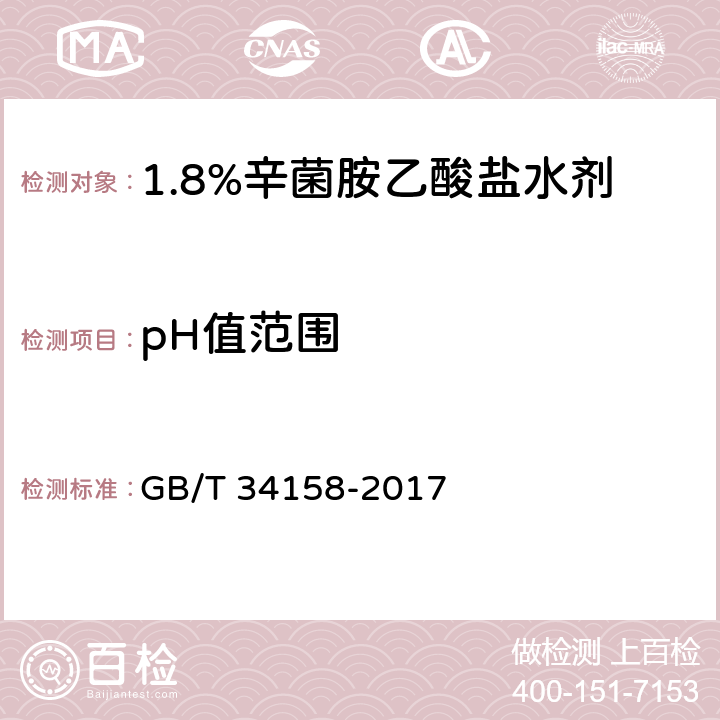 pH值范围 1.8%辛菌胺乙酸盐水剂 GB/T 34158-2017 4.6