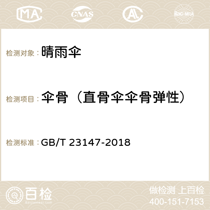 伞骨（直骨伞伞骨弹性） 晴雨伞 GB/T 23147-2018 6.13.1