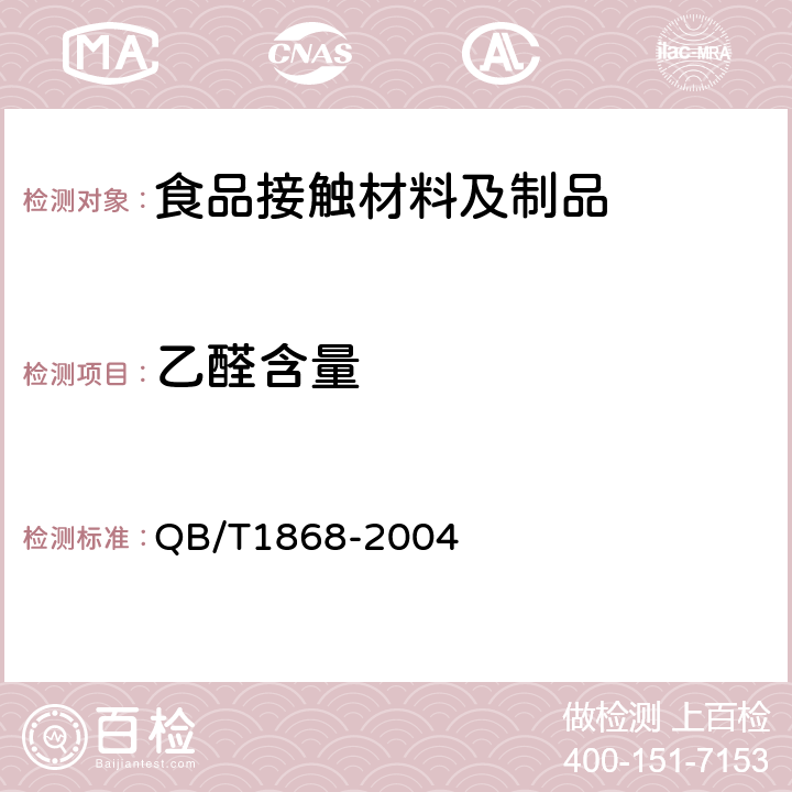 乙醛含量 聚对苯二甲酸乙二醇酯PET碳酸饮料瓶 QB/T1868-2004 6.8