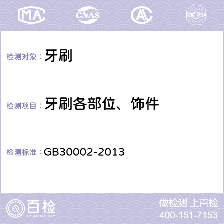 牙刷各部位、饰件 儿童牙刷 GB30002-2013 5.1.2