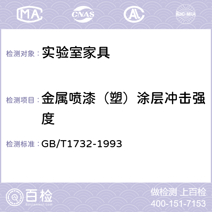 金属喷漆（塑）涂层冲击强度 漆膜耐冲击测定法 GB/T1732-1993