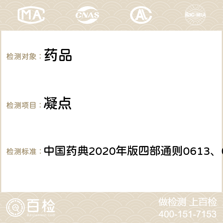 凝点 中国药典2020年版四部 中国药典2020年版四部通则0613、0713