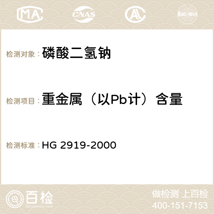 重金属（以Pb计）含量 食品添加剂 磷酸二氢钠 HG 2919-2000 4.5