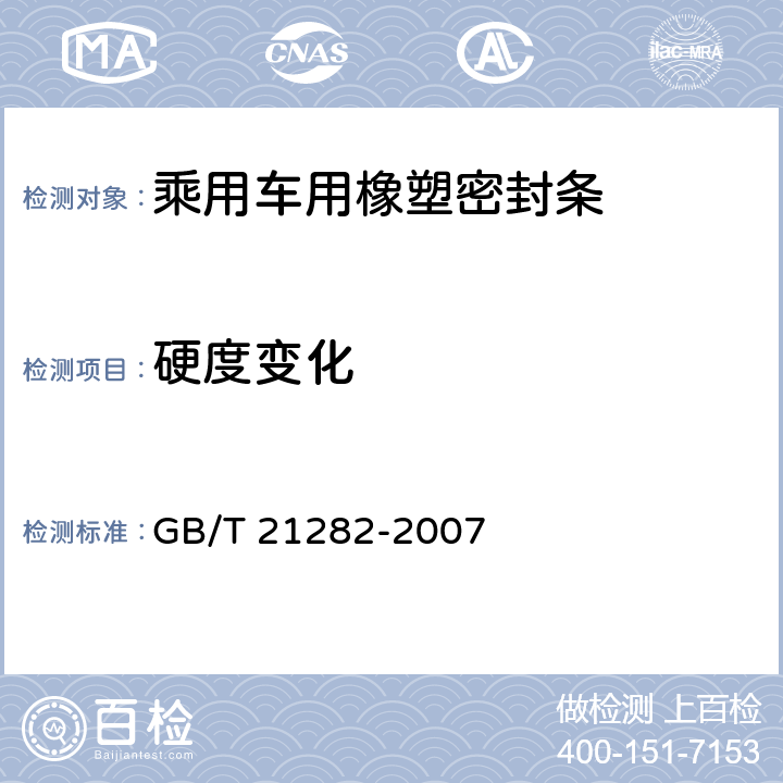 硬度变化 GB/T 21282-2007 乘用车用橡塑密封条