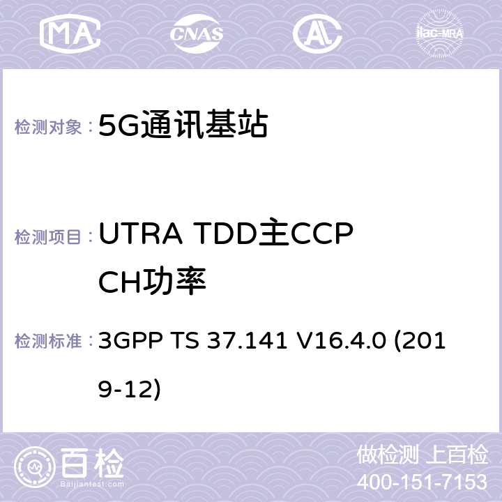 UTRA TDD主CCPCH功率 3GPP;技术规范组无线电接入网;NR,E-UTRA,UTRA和GSM/EDGE;多标准无线电（MSR）基站(BS)一致性测试(版本16) 3GPP TS 37.141 V16.4.0 (2019-12) 章节6.2.4