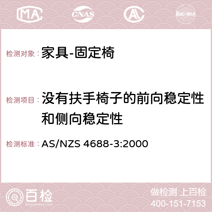 没有扶手椅子的前向稳定性和侧向稳定性 家具 – 固定椅–第三部分：稳定性要求-垂直椅子 AS/NZS 4688-3:2000 7.1.1