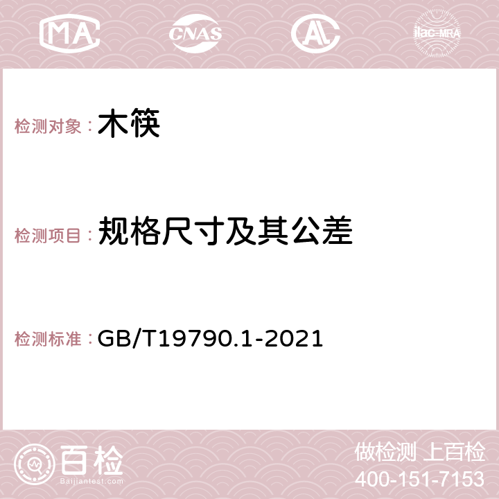 规格尺寸及其公差 一次性筷子 第1部分：木筷 GB/T19790.1-2021 6.1