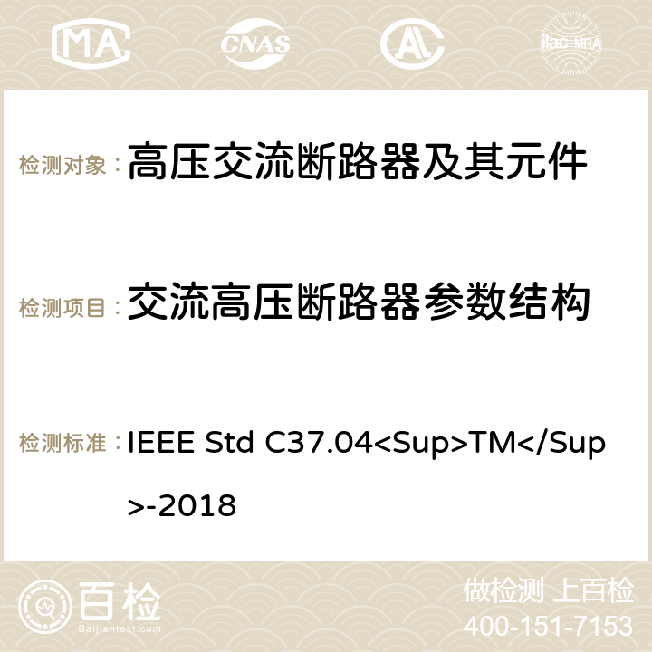 交流高压断路器参数结构 交流高压断路器参数结构 IEEE Std C37.04<Sup>TM</Sup>-2018