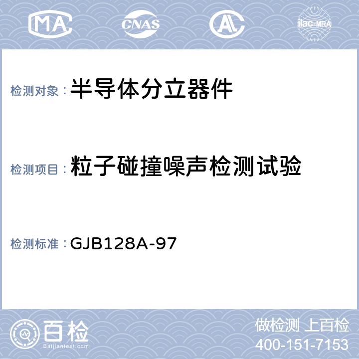 粒子碰撞噪声检测试验 半导体分立器件试验方法 GJB128A-97 方法2052条件A或条件B