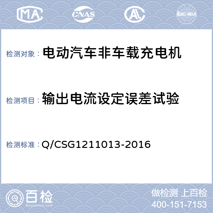 輸出電流設定誤差試驗 電動汽車非車載充電機技術規范 Q/CSG1211013-2016 4.5.3