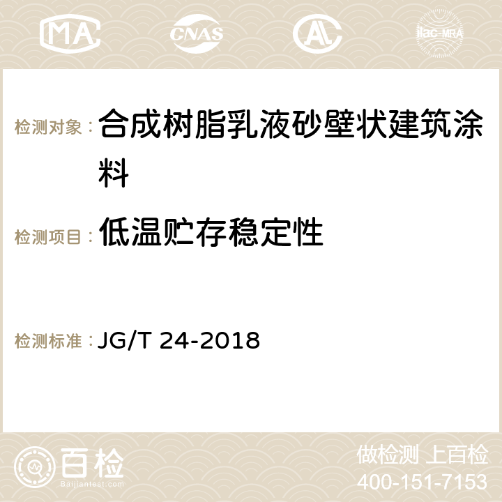 低温贮存稳定性 《合成树脂乳液砂壁状建筑涂料》 JG/T 24-2018 7.10