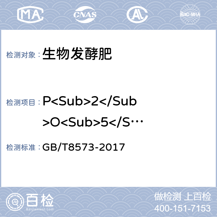 P<Sub>2</Sub>O<Sub>5</Sub> 复混肥料中有效磷含量测定 GB/T8573-2017