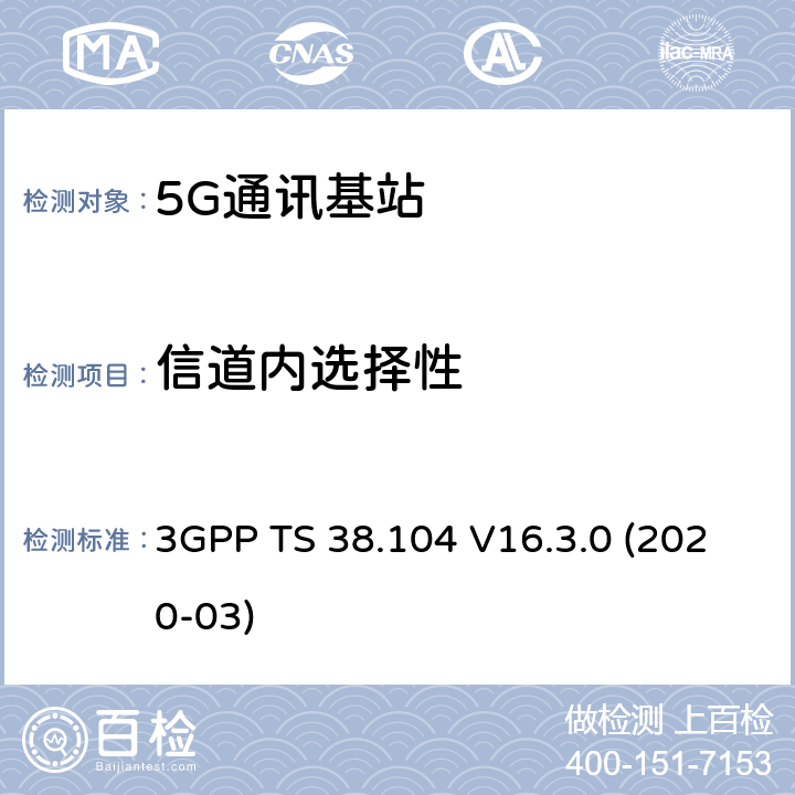 信道内选择性 3GPP;技术规范组无线电接入网;NR;基站(BS)无线电收发(版本16) 3GPP TS 38.104 V16.3.0 (2020-03) 章节7.8