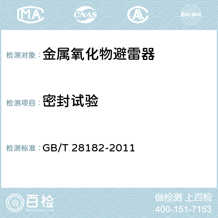 密封试验 GB/T 28182-2011 额定电压52kV及以下带串联间隙避雷器