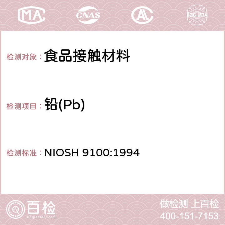 铅(Pb) 擦拭样品表面中的铅 NIOSH 9100:1994