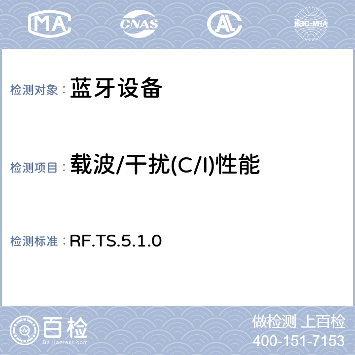 载波/干扰(C/I)性能 蓝牙射频测试规范 RF.TS.5.1.0 4.7.3