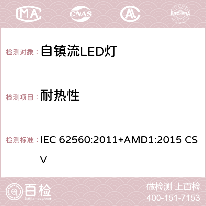 耐热性 普通照明用50V以上自镇流LED灯 安全要求 IEC 62560:2011+AMD1:2015 CSV 11