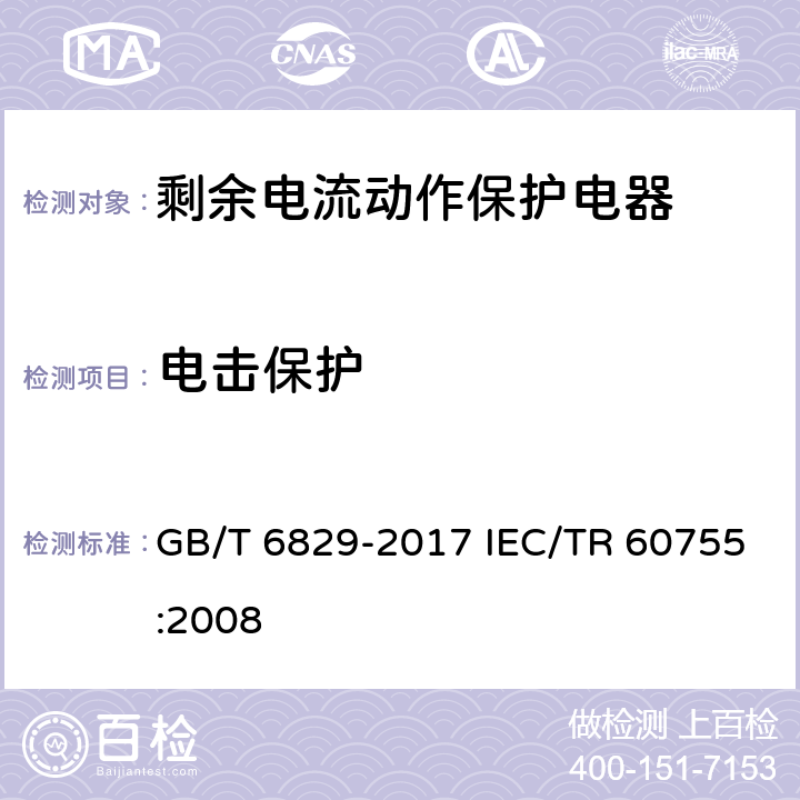 电击保护 剩余电流动作保护电器（RCD）的一般要求 GB/T 6829-2017 IEC/TR 60755:2008 8.16