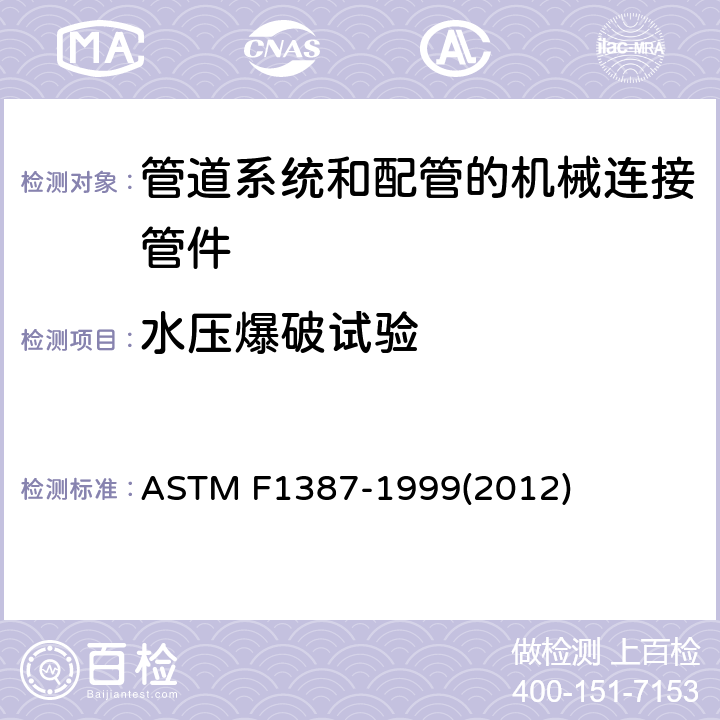 水压爆破试验 管道系统和配管的机械连接管件（MAF）性能技术规范 ASTM F1387-1999(2012) A8