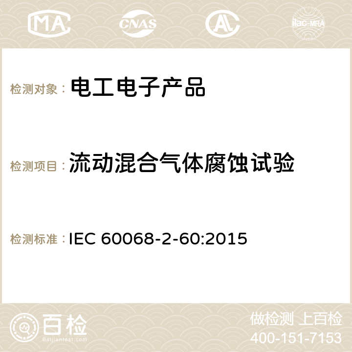 流动混合气体腐蚀试验 环境试验 第2-60部分：试验方法 试验Ke：流动混合气体腐蚀试验 IEC 60068-2-60:2015