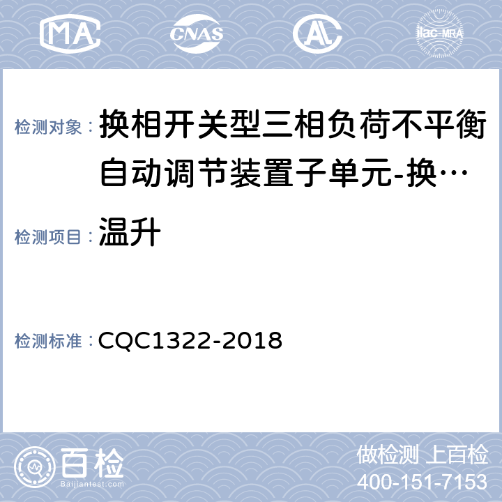 温升 换相开关型三相负荷不平衡自动调节装置子单元-换相开关技术规范 CQC1322-2018 8.4.2