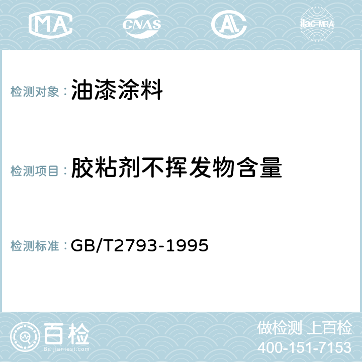 胶粘剂不挥发物含量 胶粘剂不挥发物含量的测定方法 GB/T2793-1995