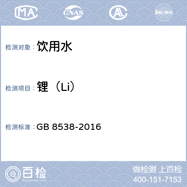 锂（Li） 食品安全国家标准 饮用天然矿泉水检验方法 GB 8538-2016