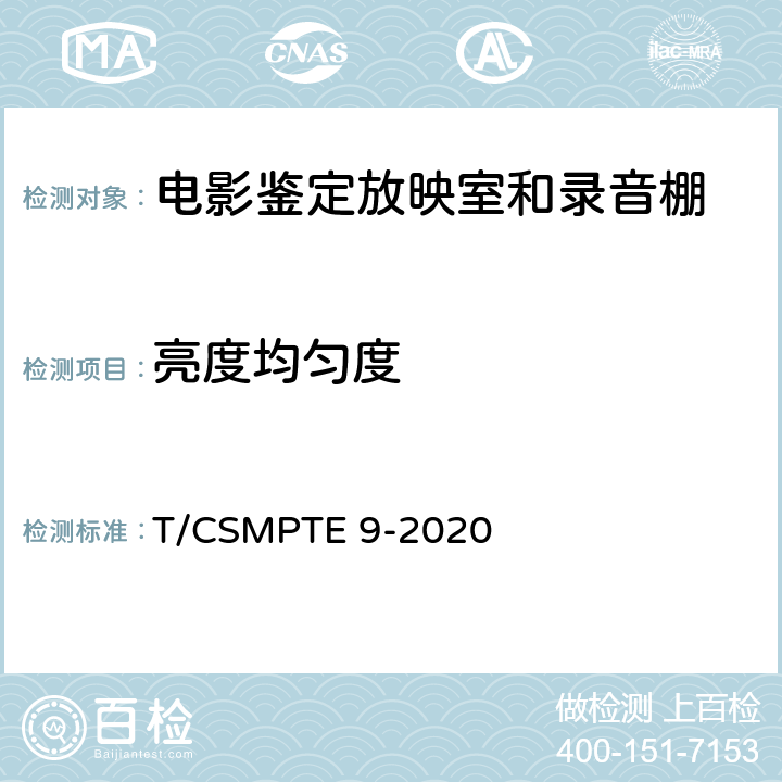 亮度均匀度 电影鉴定放映室和录音棚技术要求和测量方法 T/CSMPTE 9-2020 表2/6.4.2