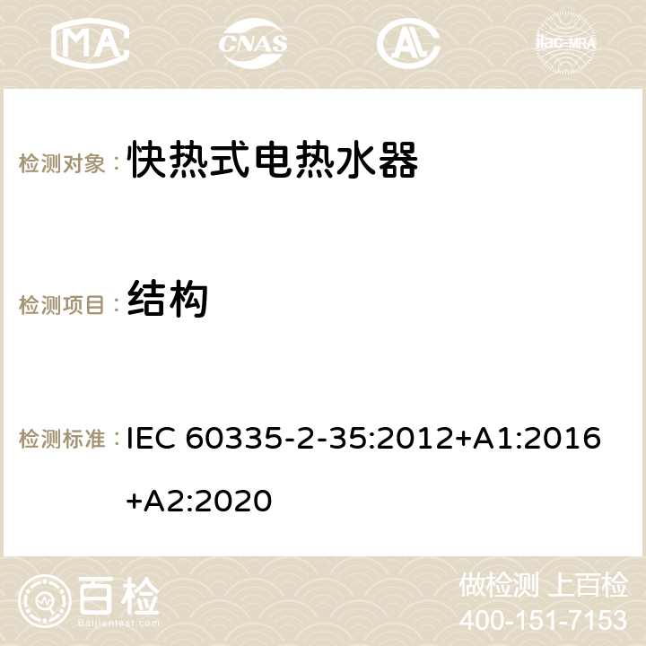 结构 家用和类似用途电器的安全 快热式热水器的特殊要求 IEC 60335-2-35:2012+A1:2016+A2:2020 22