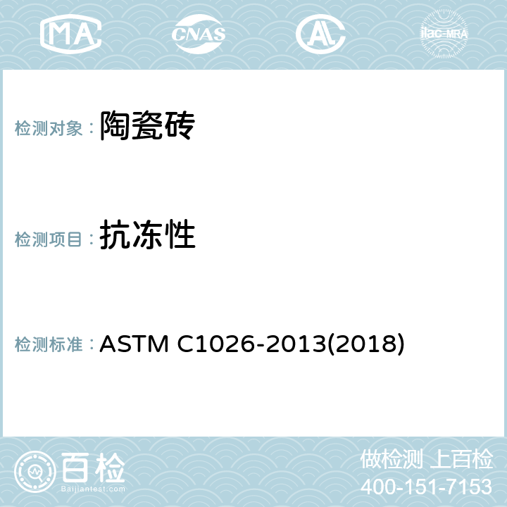 抗冻性 测量瓷砖和玻璃瓷砖耐冻融循环性的标准试验方法 ASTM C1026-2013(2018)