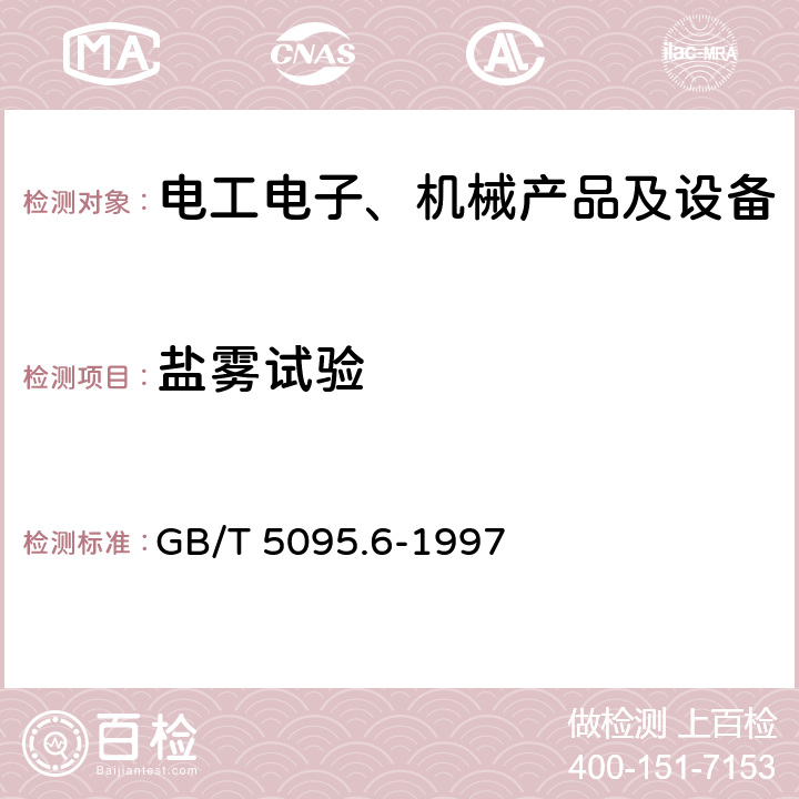 盐雾试验 电子设备用机电元件 基本试验规程及测量方法 第6部分：气候试验和锡焊试验 GB/T 5095.6-1997 11f