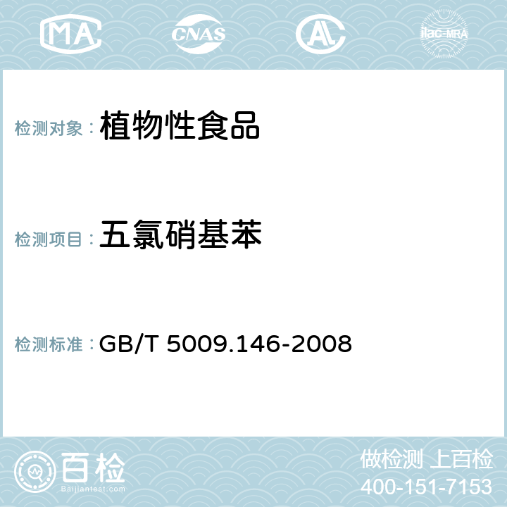 五氯硝基苯 植物性食品中有机氯和拟除虫菊酯类农药多种残留的测定 GB/T 5009.146-2008 3 4