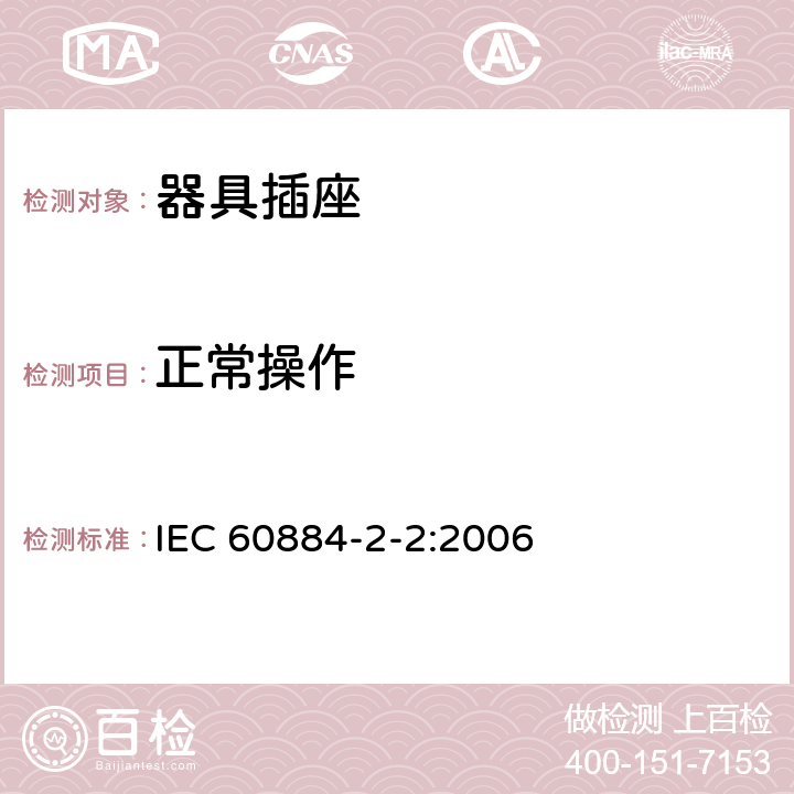 正常操作 家用和类似用途插头插座 第二部分：器具插座的特殊要求 IEC 60884-2-2:2006 21