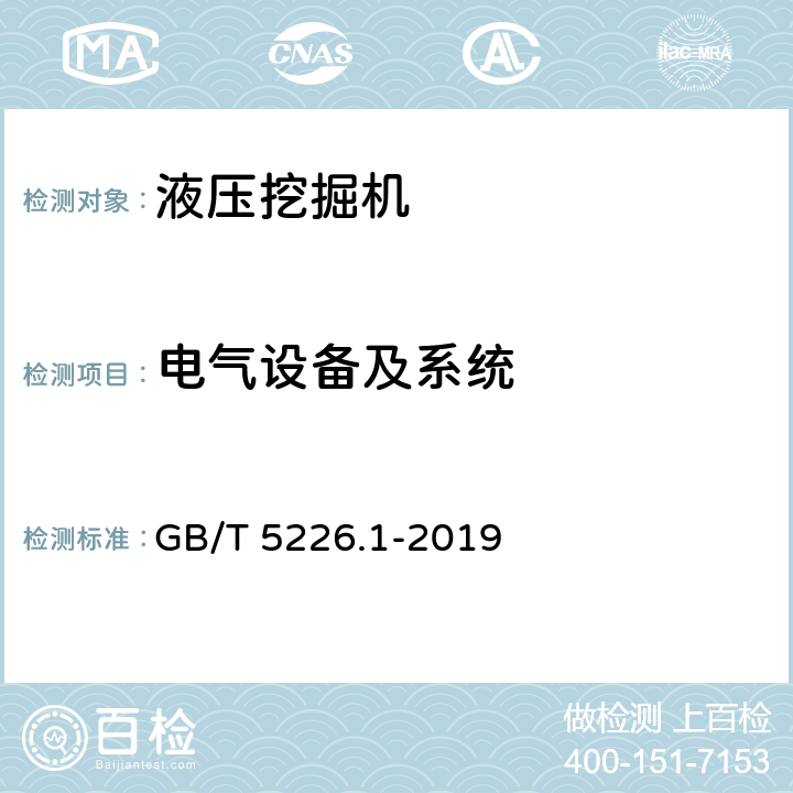 电气设备及系统 GB/T 5226.1-2019 机械电气安全 机械电气设备 第1部分:通用技术条件