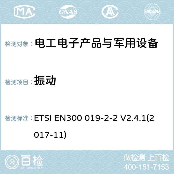 振动 电信设备环境条件和环境试验方法 第2-2部分：环境试验规范 运输 ETSI EN300 019-2-2 V2.4.1(2017-11)